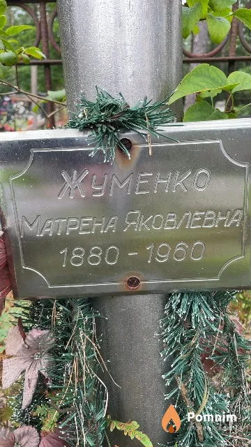 Жуменко Матрена Яковлевна