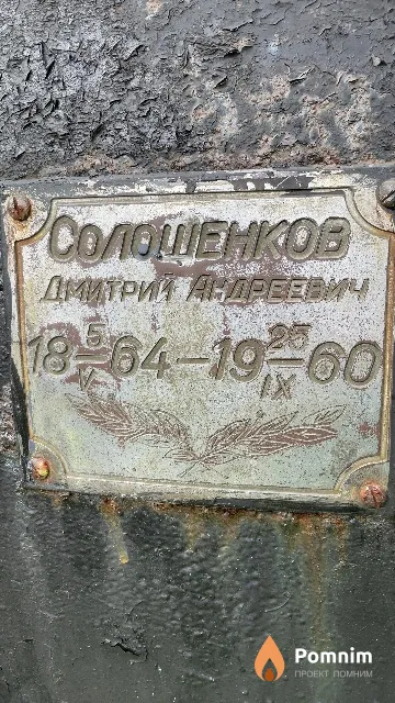 Солошенков Дмитрий Андреевич