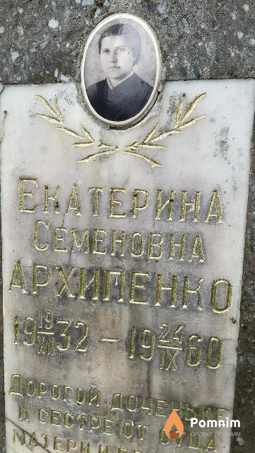 Архипенко Екатерина Семеновна