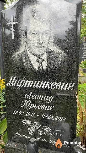 Мартинкевич Леонид Юрьевич