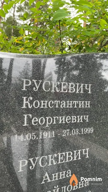 Рускевич Константин Георгиевич