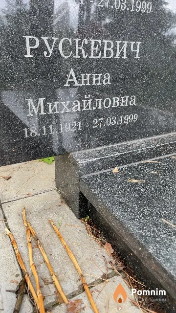 Рускевич Анна Михайловна