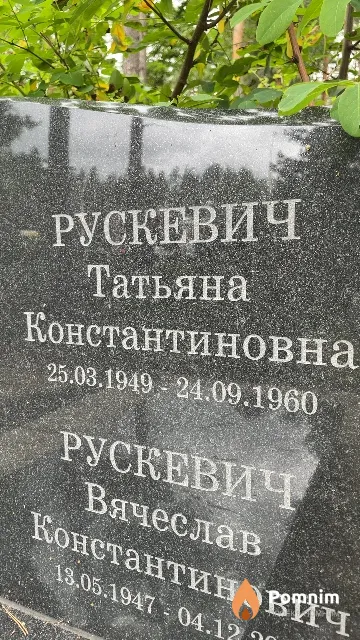 Рускевич Татьяна Константиновна