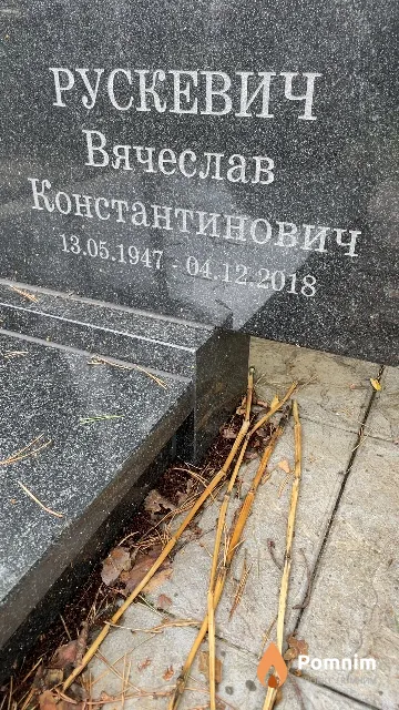 Рускевич Вячеслав Константинович