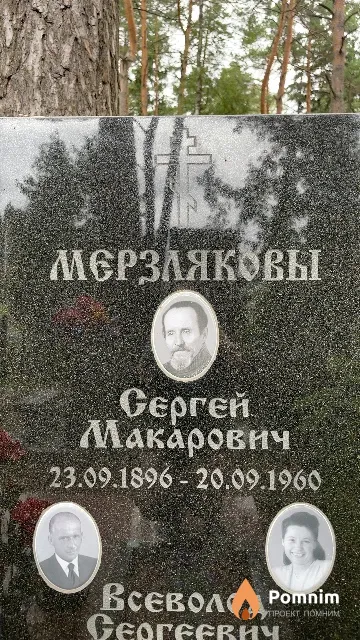 Мерзляков Сергей Макарович