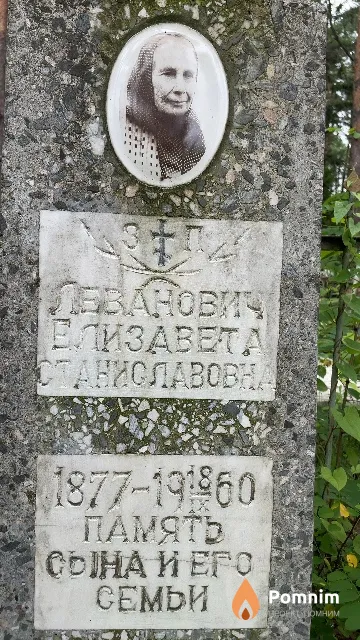 Леванович Елизавета Станиславовна