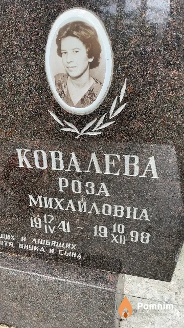 Ковалева Poза Михайловна