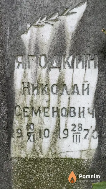 Ягодкин Николай Семенович