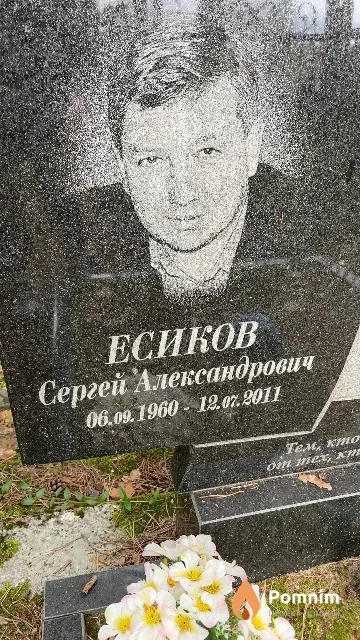 Есиков Сергей Александрович