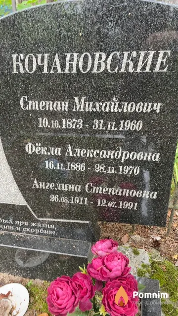 Кочановская Фёкла Александровна