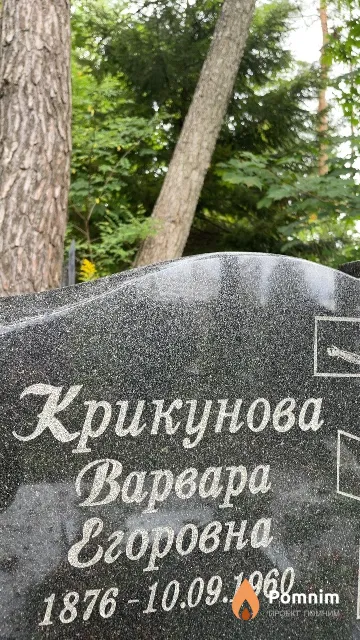 Крикунова Варвара Егоровна