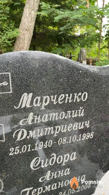Марченко Анатолий Дмитриевич
