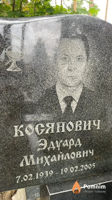 Косянович Эдуард Михайлович