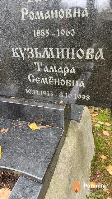Кузьминова Тамара Семёновна