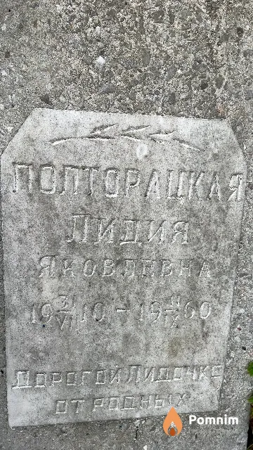 Полторацкая Лидия Яковлевна