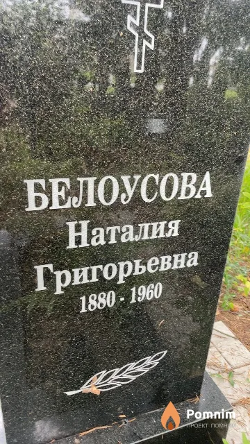 Белоусова Наталия Григорьевна