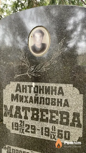 Матвеева Антонина Михайловна