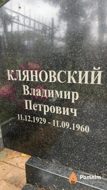 Кляновский Владимир Петрович
