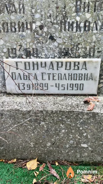 Гончарова Ольга Степановна