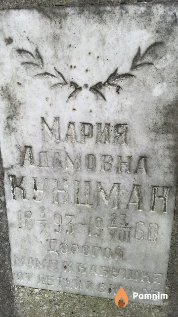 Кунцман Мария Адамовна