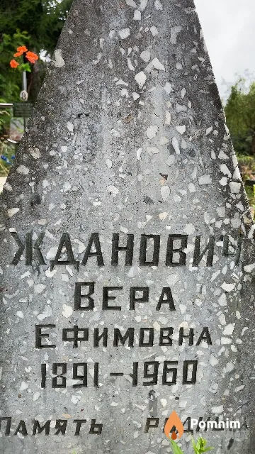 Жданович Bepa Ефимовна
