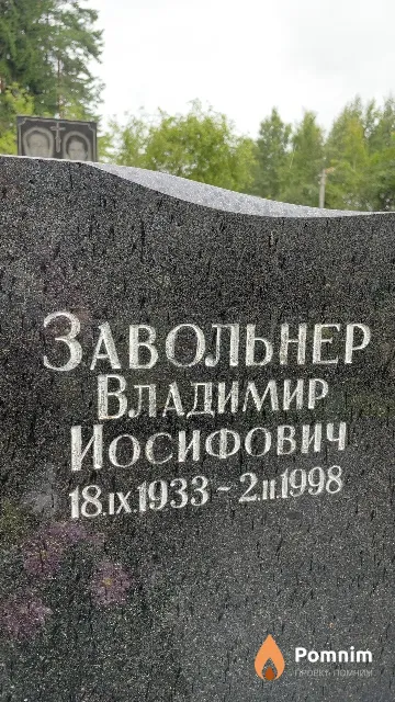 Завольнер Владимир Иосифович