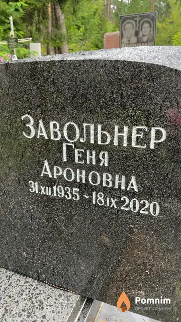 Завольнер Геня Ароновна