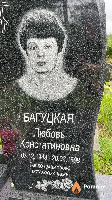 Багуцкая Любовь Констатиновна