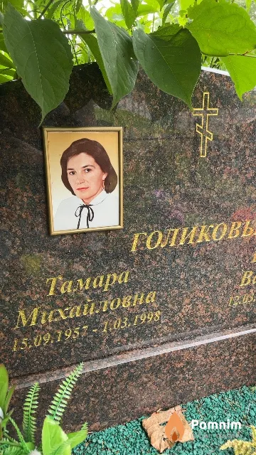 Голикова Тамара Михайловна