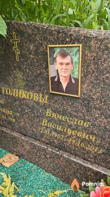 Голиков Вячеслав Васильевич