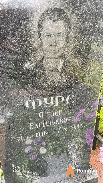 Фурс Федор Васильевич