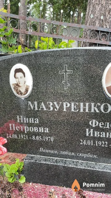 Мазуренко Нина Петровна