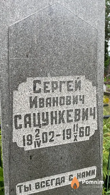 Сацункевич Сергей Иванович