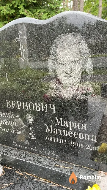 Бернович Мария Матвеевна