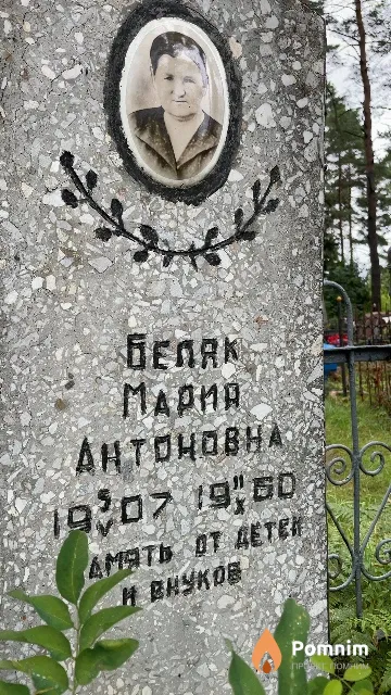 Беляк Мария Антоновна