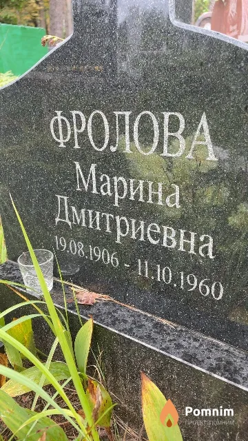 Фролова Марина Дмитриевна