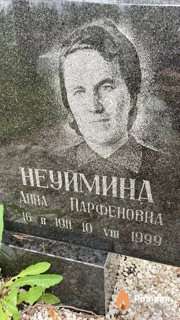 Неуймина Анна Парфеновна