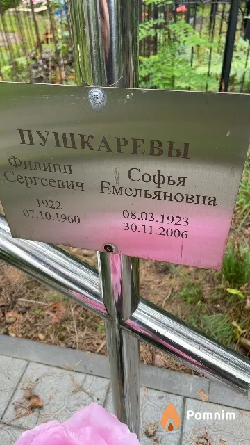 Пушкарева Софья Емельяновна