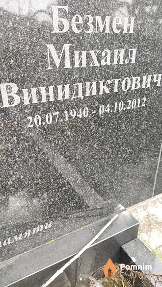 Безмен Михаил Винидиктович