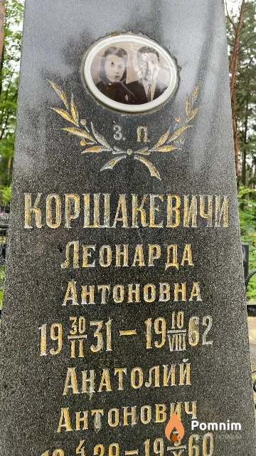 Коршакевич Леонарда Антоновна