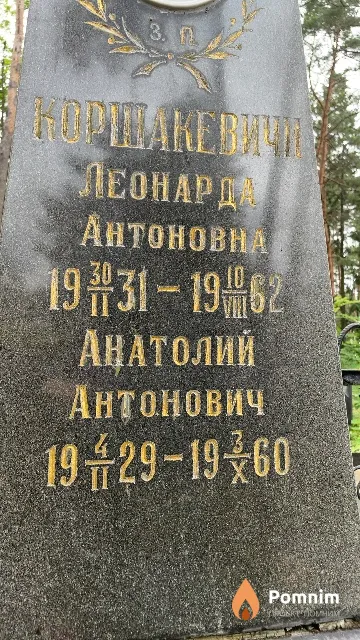 Коршакевич Анатолий Антонович