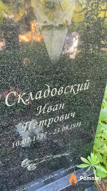 Складовский Иван Петрович