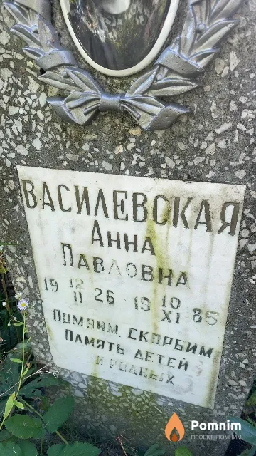 Василевская Анна Павловна