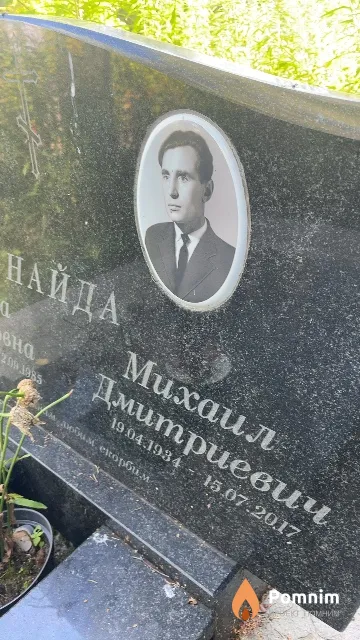Найда Михаил Дмитриевич