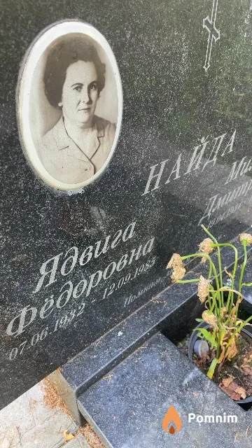 Найда Ядвига Фёдоровна