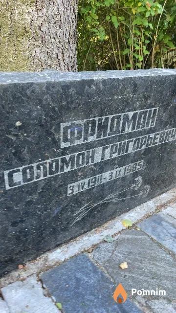Фридман Соломон Григорьевич