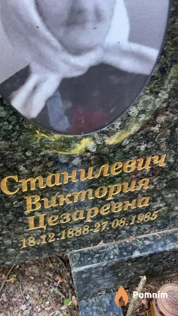 Станилевич Виктория Цезаревна