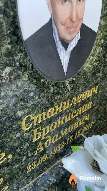 Станилевич Бронислав Адамович
