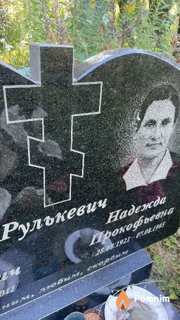 Рулькевич Надежда Прокофьевна