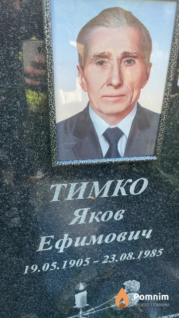 Тимко Яков Ефимович